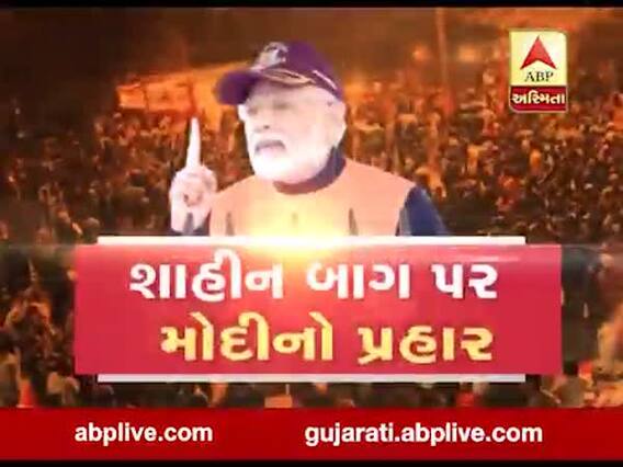 અસ્મિતા વિશેષઃ શાહીન બાગ પર મોદીનો પ્રહાર l ABP Asmita l l 29-01-2020 l
