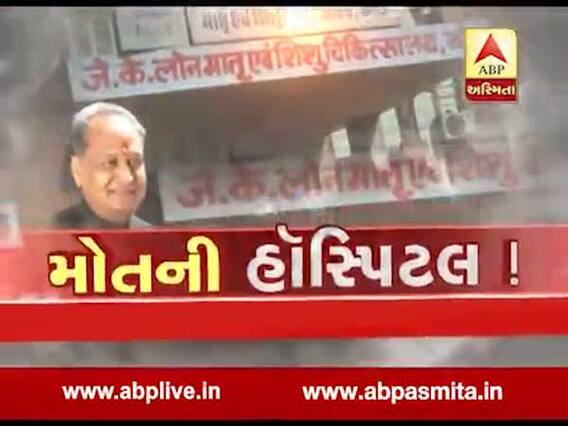 અસ્મિતા વિશેષઃ મોતની હોસ્પિટલ! l ABP Asmita l l 03--01-2020 l