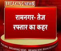 रामनगर में तेज रफ्तार का कहर, दो लोगों की मौत | ABP Ganga