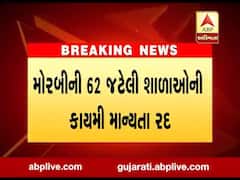 મોરબીઃ 62 શાળાઓની કાયમી માન્યતા રદ, શું છે કારણ? જુઓ વીડિયો