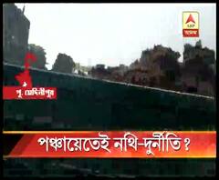 নন্দীগ্রামের তৃণমূল পরিচালিত পঞ্চায়েতে দুর্নীতির অভিযোগ! 