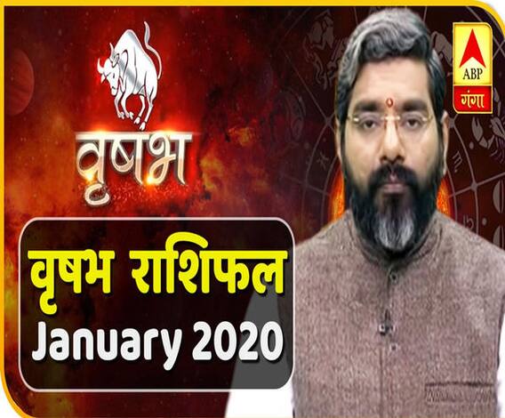 January 2020 Horoscope: जानें, वृष राशि वालों का कैसा बीतेगा ये महीना, किन बातों का रखें ध्यान