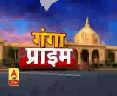 Ganga Prime: उत्तर प्रदेश के हर गांव, कस्बे और शहर की खबरें....एक नजर में | ABP गंगा