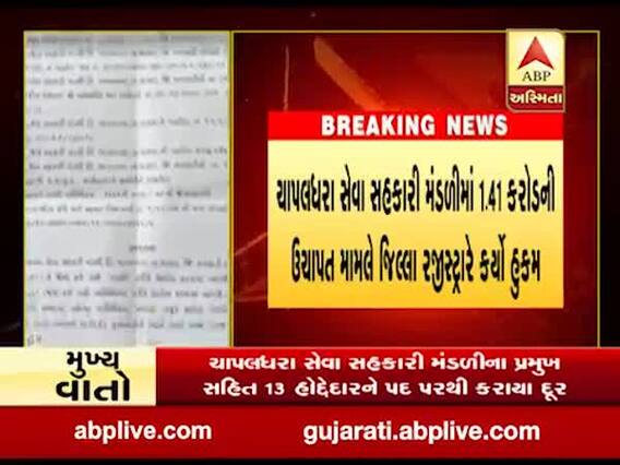નવસારીઃ 1.41 કરોડની ઉચાપતના કેસમાં ચાપલધારા સેવા સહકારી મંડળીના પ્રમુખ સહિત 13 હોદ્દેદારો પદ પરથી દૂર