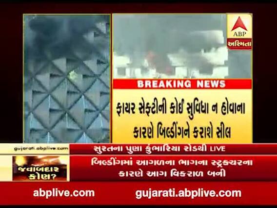 સુરત આગઃ રઘુવિર સિલિયમ બિલ્ડિંગને કરાશે સીલ, ફાયર સેફ્ટીનો અભાવ, જુઓ વીડિયો