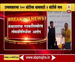 VIDEO | कंत्राटदारांचा गडकरींसमोरच लोकप्रतिनिधींवर आरोप | ABP Majha