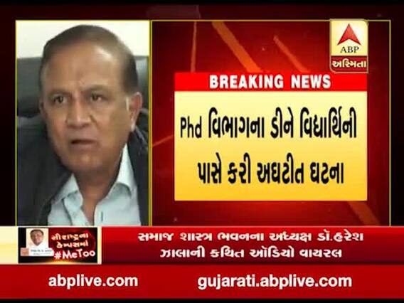 વિદ્યાર્થિની પાસે અઘટિત માંગણી કરનાર સૌરાષ્ટ્ર યુનિવર્સિટીના ડૉ. હરેશ ઝાલાને ફરજ પરથી કરાયા મોકૂફ 