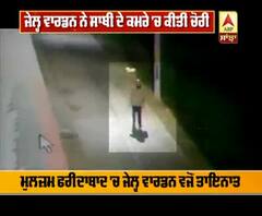 Jail Warden ਨੇ ਸਾਥੀ ਦੇ ਕਮਰੇ 'ਚ ਕੀਤੀ ਚੋਰੀ | ABP Sanjha |