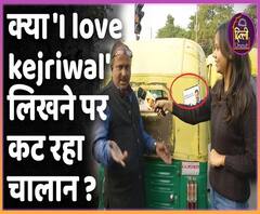 Why autos in Delhi are fined for writing 'I Love Kejriwal' | ABP Uncut
