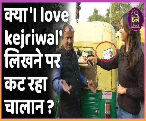 Why autos in Delhi are fined for writing 'I Love Kejriwal' | ABP Uncut