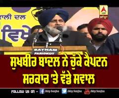ਸੁੱਖਬੀਰ ਬਾਦਲ ਨੇ ਚੁੱਕੇ ਕੈਪਟਨ ਸਰਕਾਰ 'ਤੇ ਵੱਡੇ ਸਵਾਲ