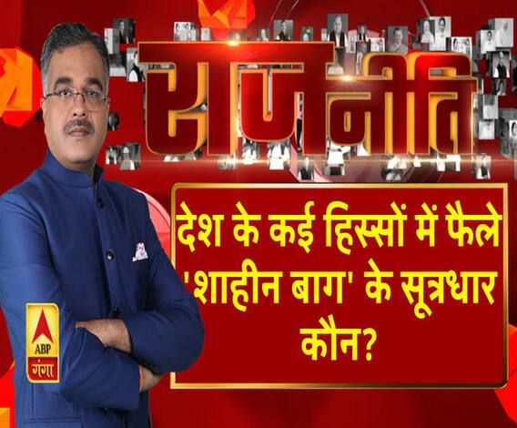 Rajneeti With Rajkishor: देश के कई हिस्सों में फैले 'शाहीनबाग' के सूत्रधार कौन?
