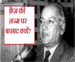 फ़ैज़ की नज़्म पर फसाद क्यों, देखें Inside Story 