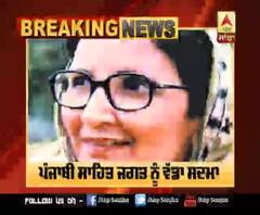 Breaking : ਪੰਜਾਬ ਦੀ ਸਿਰਕੱਢ ਲੇਖਕਾ Daleep Kaur Tiwana ਦਾ ਦੇਹਾਂਤ