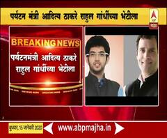 Aditya Thackeray | पर्यटनमंत्री आदित्य ठाकरे राहुल गांधींच्या भेटीला | ABP Majha