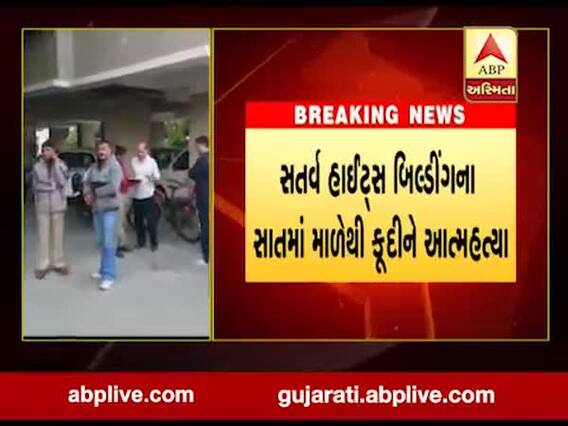 વડોદરાઃ માંજલપુરમાં બિલ્ડિંગના સાતમાં માળેથી કૂદીને વૃદ્ધે કર્યો આપઘાત, જુઓ વીડિયો