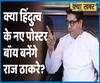 Is Raj Thackeray trying to be Hindutva's poster-boy in Maharashtra? | ABP Uncut