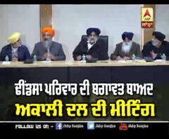 Dhindsa ਪਰਿਵਾਰ ਦੀ ਬਗਾਵਤ ਤੋਂ ਬਾਅਦ Akali Dal ਦੀ Meeting | 