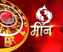 मीन राशि (Pisces Horoscope) : आंखों से संबंधित परेशानियां हो सकती हैं।