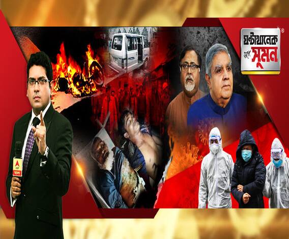 ঘণ্টাখানেক সঙ্গে সুমন (৩০.০১.২০২০): সিএএ-এর প্রতিবাদে বনধে উত্তপ্ত মুর্শিদাবাদ, জোড়া মৃত্যু। রাজ্যে নৈরাজ্য, নেই আইনের শাসন, আক্রমণ রাজ্যপালের। ৩০ দেশে বিপজ্জনক হতে পারে করোনা, তালিকায় ভারত, দাবি গবেষকদের।