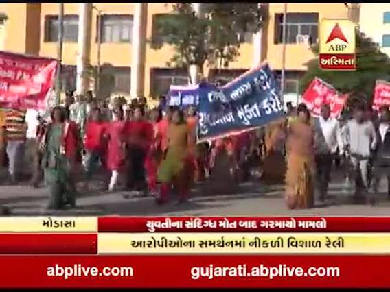 મોડાસા યુવતીના શંકાસ્પદ મોતનો મામલોઃ આરોપીઓના સમર્થનમાં નીકળી રેલી, જુઓ વીડિયો