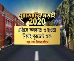 সম্ভবত এপ্রিলেই কলকাতা ও হাওড়া পুরসভার ভোট, দেখুন হেডলাইনস