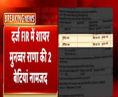 लखनऊः NRC के विरोध में मुनव्वर राणा की बेटियों पर केस दर्ज | ABP Ganga