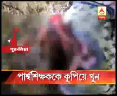 পুরুলিয়ায় পার্শ্বশিক্ষককে কুপিয়ে খুন, উদ্ধার রক্তাক্ত মৃতদেহ