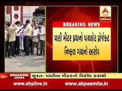 સુરતઃ પાણીના મીટર સામે લોકોએ નોંધાવ્યો વિરોધ, જુઓ વીડિયો