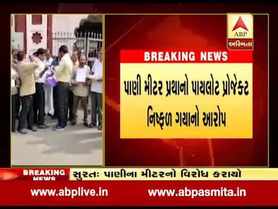 સુરતઃ પાણીના મીટર સામે લોકોએ નોંધાવ્યો વિરોધ, જુઓ વીડિયો