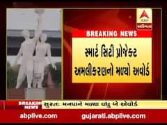 સુરત કોર્પોરેશનને વધુ એક એવોર્ડ મળ્યો, જુઓ વીડિયો