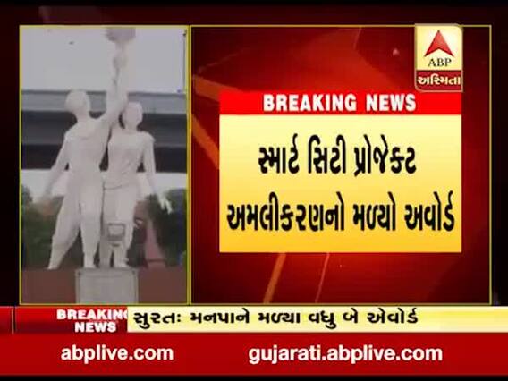 સુરત કોર્પોરેશનને વધુ એક એવોર્ડ મળ્યો, જુઓ વીડિયો