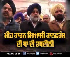Sukhbir Badal ਨੇ ਬਦਲੀ Confrence ਦੀ ਥਾਂ, ਦੱਸਿਆ ਇਹ ਕਾਰਣ | ABP Sanjha |