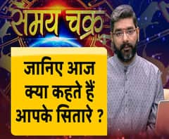 राशिफल (16 जनवरी 2020): जानें- क्या कहते हैं आपके सितारे | Samay Chakra | ABP Ganga