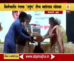 Uttunga Mahotsav | विलेपार्लेत रंगला 'उत्तुंग' रौप्य महोत्सव सोहळा | मुंबई | ABP Majha