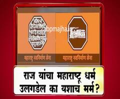 Majha Vishesh | भगवी मनसे...राजकीय यश मिळवेल कसे? राज यांचा महाराष्ट्र धर्म उलगडेल यशाचं मर्म? माझा विशेष
