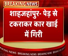 शाहजहांपुरः पेड़ से टकराकर कार खाई में गिरी, 5 लोगों की मौत | ABP Ganga