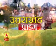 Uttrakhand Prime: उत्तराखंड की खबरों का खास बुलेटिन, देखिए बड़ी खबरें | ABP Ganga 