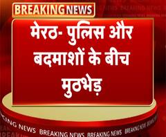 मेरठ- पुलिस और बदमाशों के बीच मुठभेड़, 25 हजार रुपये का इनामी बदमाश गिरफ्तार | ABP Ganga