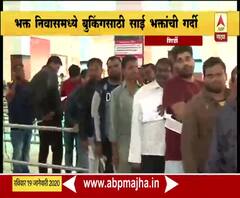 Shirdi Sai Baba | शिर्डी बंद, मात्र भक्त निवासामध्ये मोठी गर्दी | ABP Majha