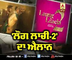 Laung Laachi 2 Announced | Amberdeep Singh | Ammy Virk 
