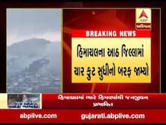 હિમાચલમાં ભારે હિમવર્ષાથી જનજીવન પ્રભાવિત, 588 રસ્તાઓ બંધ, જુઓ વીડિયો