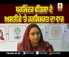  Parminder Dhindsa ਦੇ ਅਸਤੀਫੇ 'ਤੇ Harsimrat ਦਾ ਵਾਰ | ABP Sanjha |