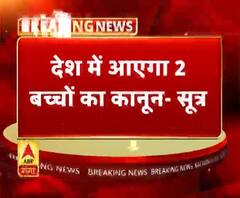 देश में आएगा 2 बच्चों का कानून- सूत्र