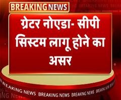 ग्रेटर नोएडा में दिखा कमिश्नर सिस्टम लागू होने का असर | ABP Ganga