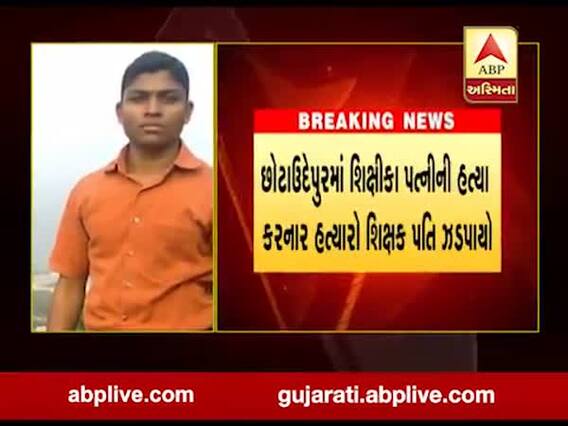 છોટાઉદેપુરઃ શિક્ષિકા પત્નીની શિક્ષકે કરી હત્યા, પતિની ધરપકડ