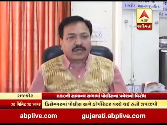 રાજકોટ મનપાની સામાન્ય સભામાં પોલીસના પ્રવેશ સામે વિરોધ, જુઓ વીડિયો