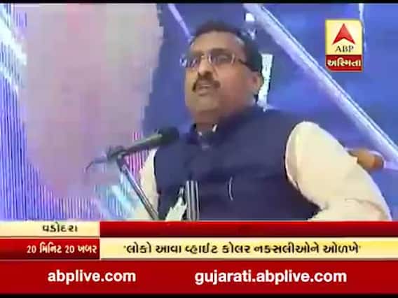 રામ માધવનું વિવાદિત નિવેદન, કહ્યું- દેશની કેટલીક યુનિવર્સિટીમાં વ્હાઈટ કોલર નક્સલીઓ, જુઓ વીડિયો