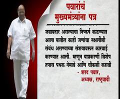 Sharad Pawar's letter to CM | कोरेगाव-भीमाप्रकरणी शरद पवारांचं मुख्यमंत्र्यांना पत्र, काय लिहिलंय पत्रात?