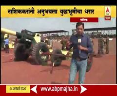Indian Army | है तयार हम! भारतीय लष्कराची युद्धसज्जता, नाशिककरांनी अनुभवला युद्धभूमीचा थरार | ABP Majha